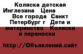 Коляска детская Инглезина › Цена ­ 6 000 - Все города, Санкт-Петербург г. Дети и материнство » Коляски и переноски   